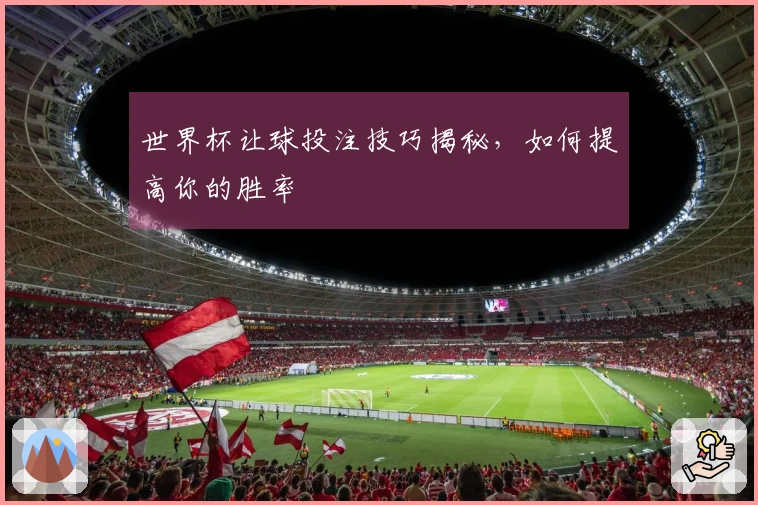 世界杯让球投注技巧揭秘，如何提高你的胜率